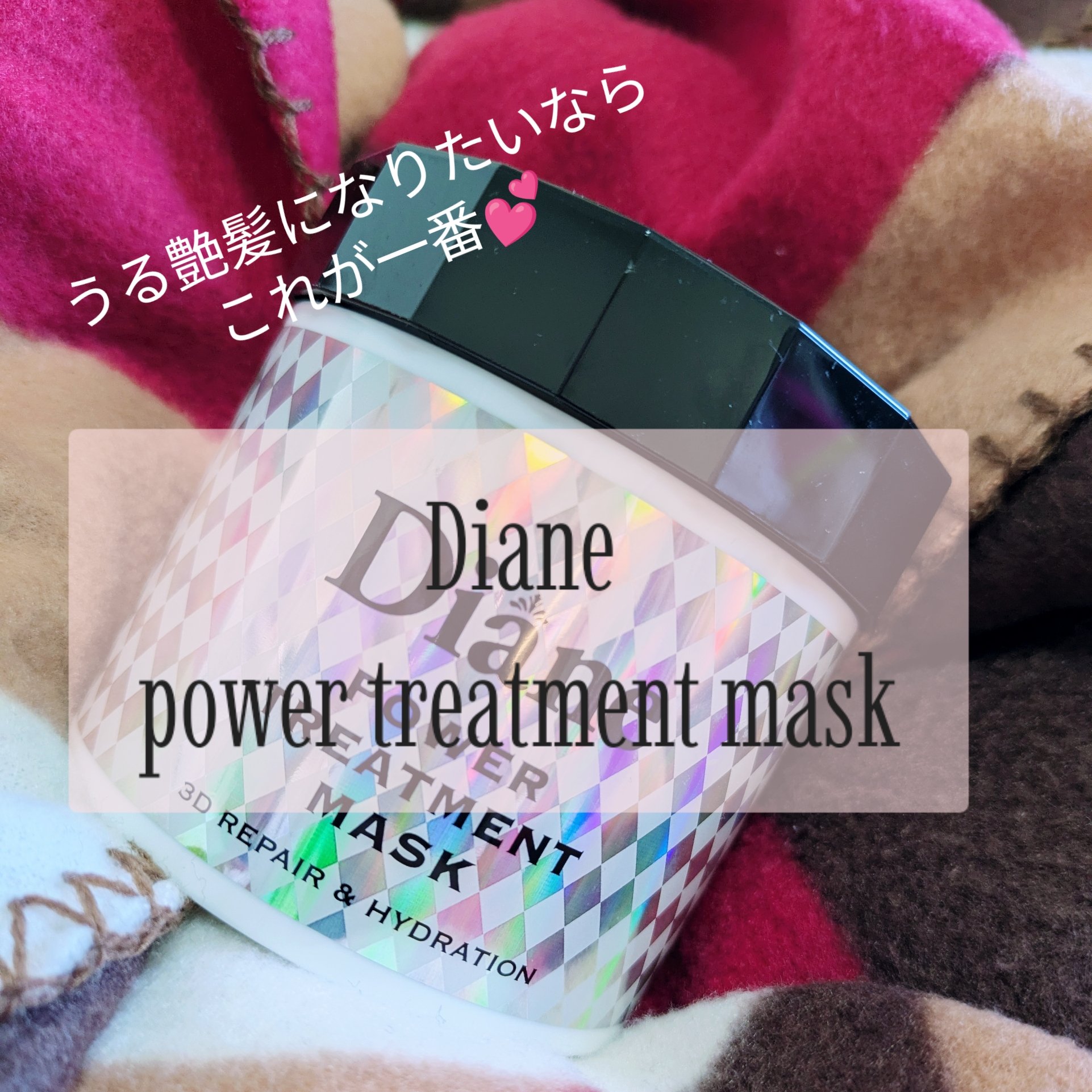 パワートリートメントマスク 本体230g/ダイアン/ヘアマスク・ヘアパックを使ったクチコミ（1枚目）