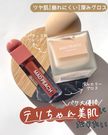 マッドピーチ スタイルフィットファンデーション 1.0 グローベージュ(GLOW BEIGE)/MAD PEACH/リキッドファンデーションを使ったクチコミ（1枚目）