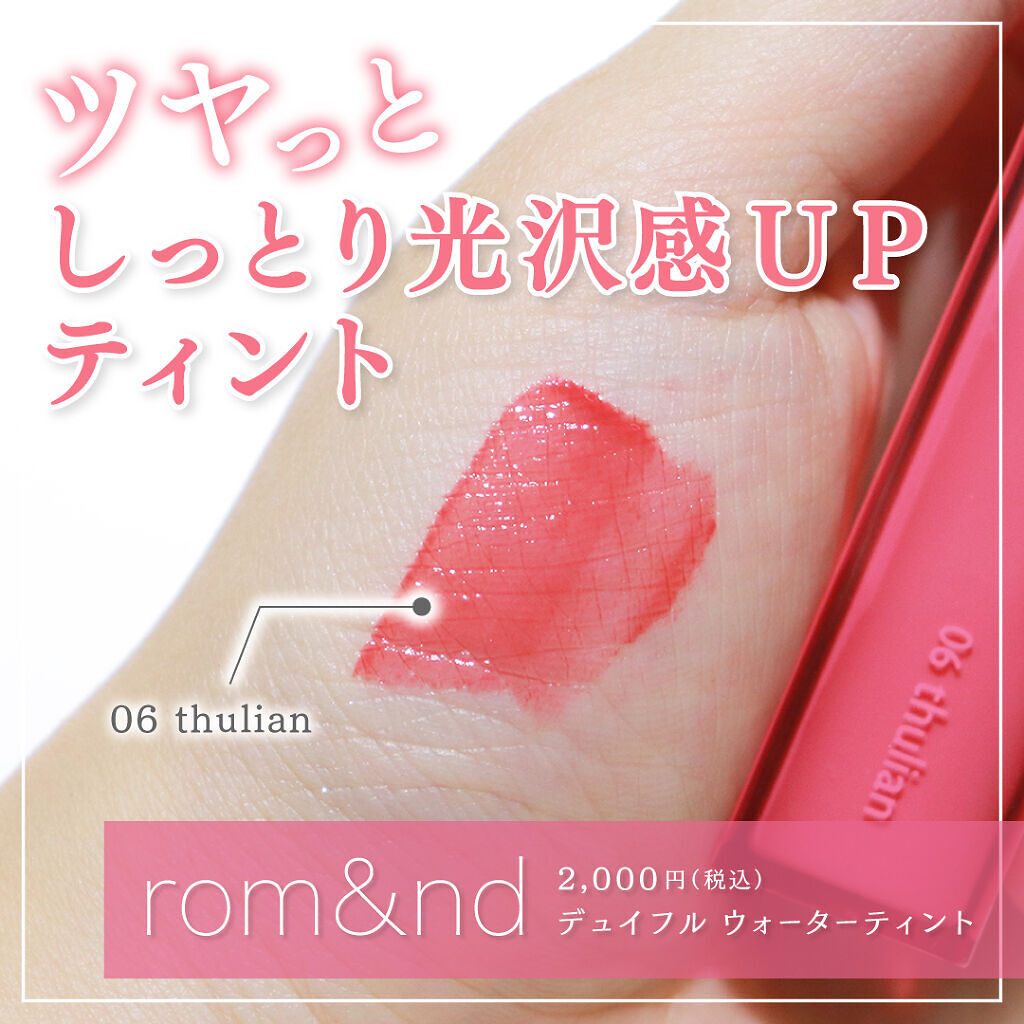 デュイフルウォーターティント/rom&nd/リップティントを使ったクチコミ（1枚目）