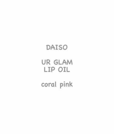 UR GLAM　LIP OIL/U R GLAM/リップグロスを使ったクチコミ（3枚目）