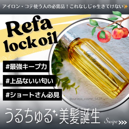 ロックオイル/ReFa/ヘアオイルを使ったクチコミ(1枚目)