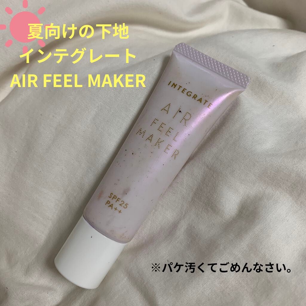 エアフィールメーカー/インテグレート/化粧下地を使ったクチコミ(1枚目)
