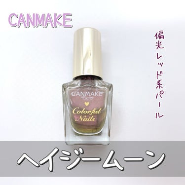 カラフルネイルズ N48 ヘイジームーン/キャンメイク/マニキュアを使ったクチコミ（1枚目）