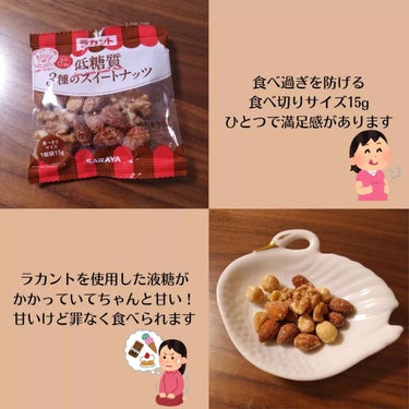 低糖質スイーツナッツ/サラヤ/食品を使ったクチコミ（3枚目）