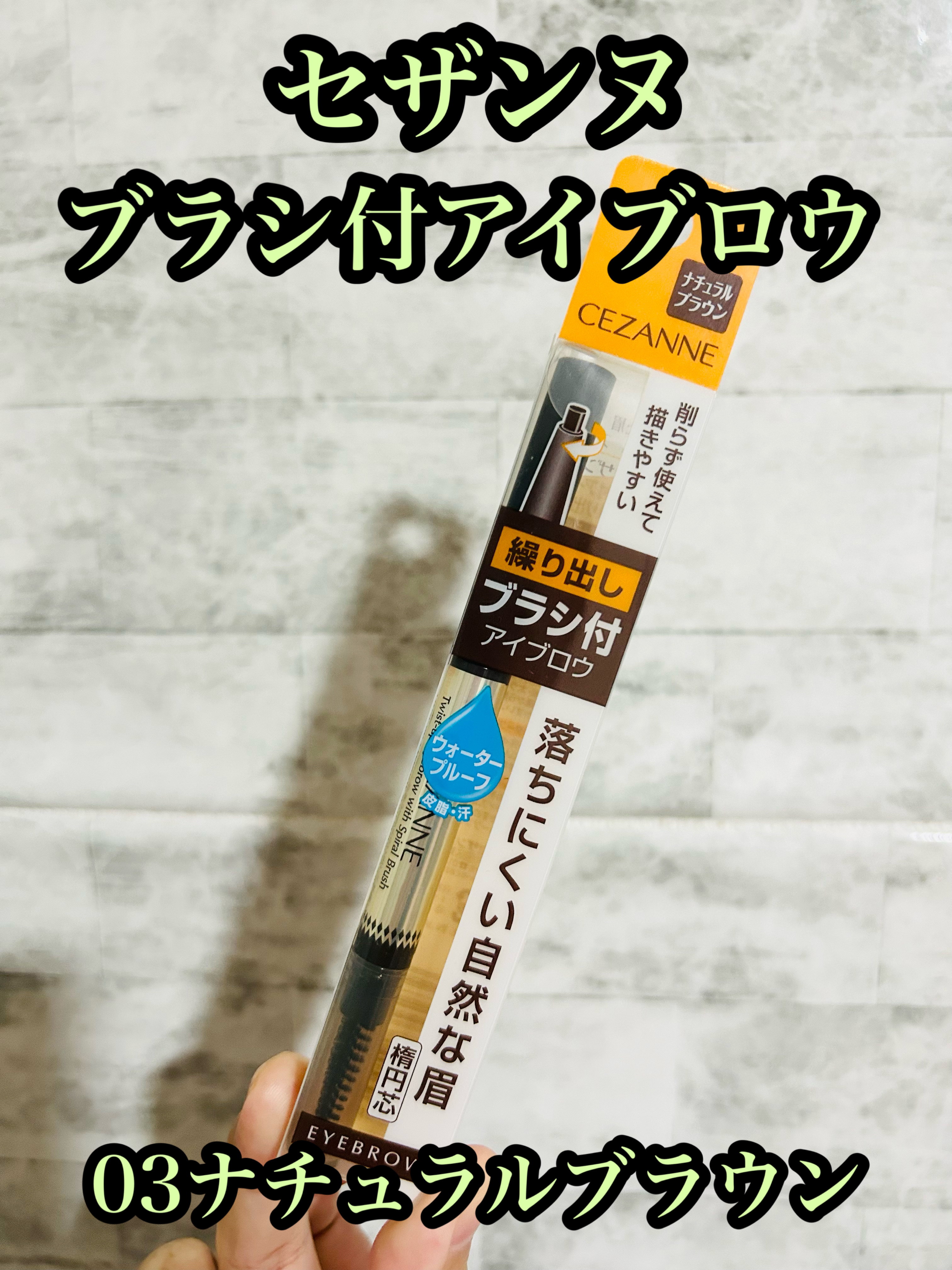 ブラシ付きアイブロウ繰り出し/CEZANNE/アイブロウペンシルを使ったクチコミ（1枚目）