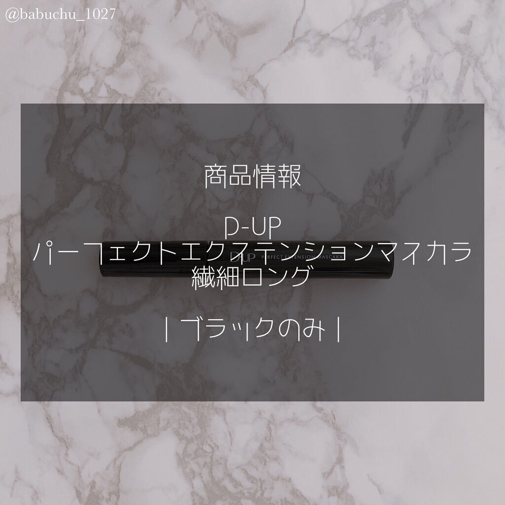 パーフェクトエクステンション マスカラ/D-UP/マスカラを使ったクチコミ（2枚目）