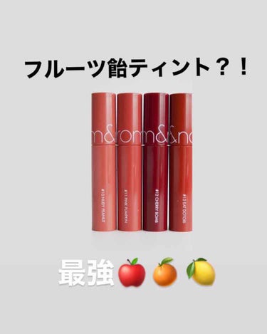 🍎フルーツ飴ティント🍎

もうたくさんの方が見たことあると思います！

私もインスタで見てすぐに購入しちゃいました(笑)
私は色が可愛い！タイプだ！と思って購入したのですが使ってみて想像以上に素晴らしく