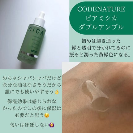 ビアミシカダブルアンプル/CODENATURE/美容液を使ったクチコミ(3枚目)