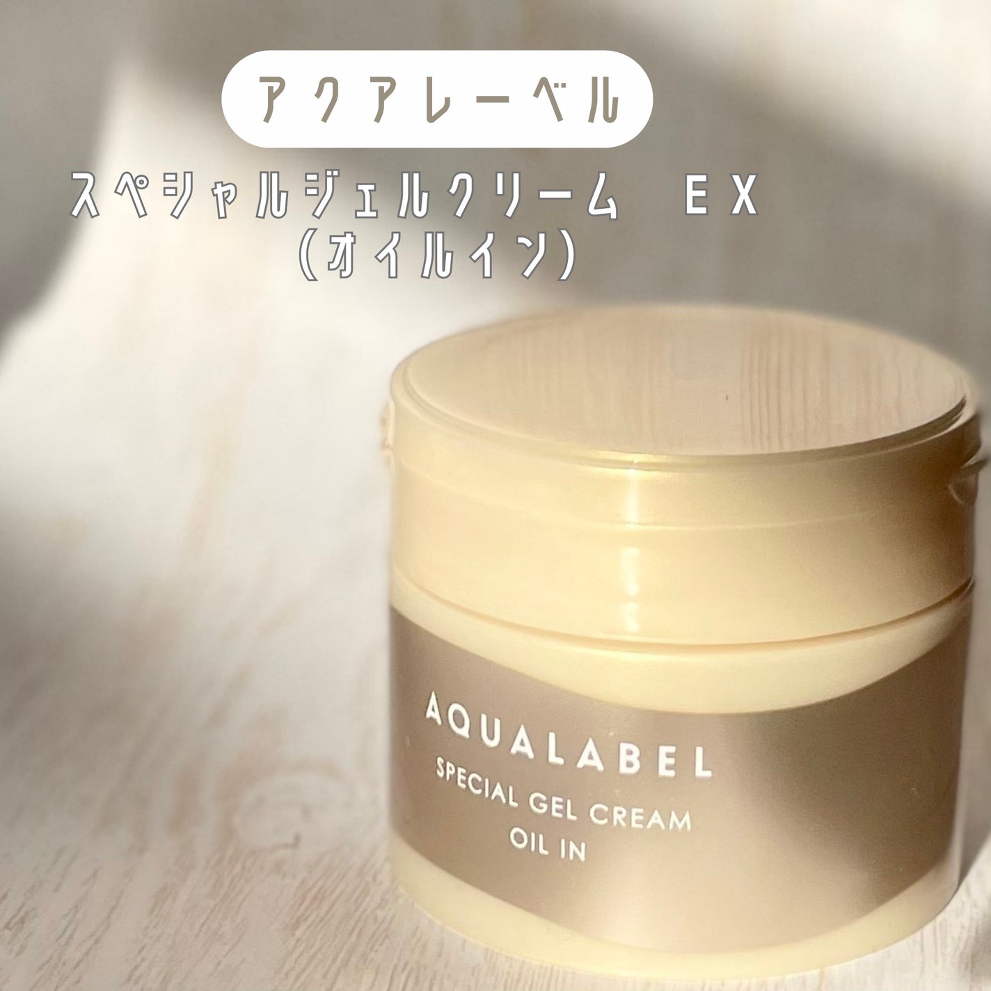 スペシャルジェルクリーム EX (オイルイン)/アクアレーベル/オールインワン化粧品を使ったクチコミ(2枚目)