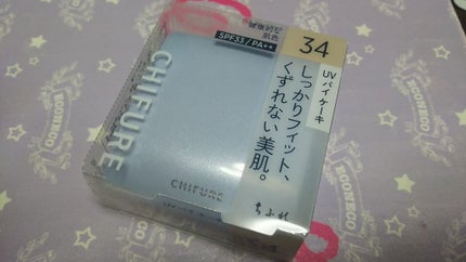 ちふれ UV バイ ケーキ(スポンジ入り)のクチコミ「お久しぶりです~ちゅりです。
いつも使ってるタブレットが故障し、初期化されまして…
ログイン.....」(1枚目)