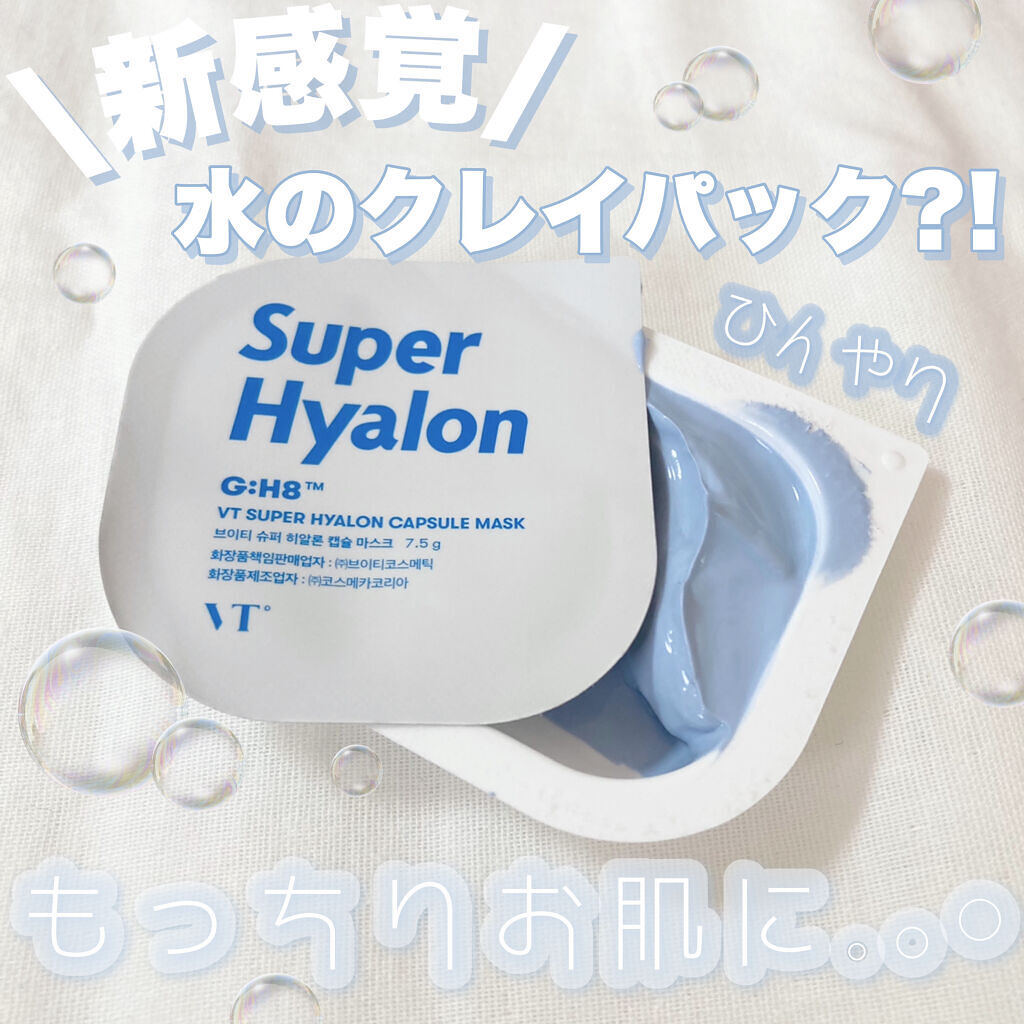 スーパーヒアルロン カプセルマスク/VT/洗い流すパック・マスクを使ったクチコミ（1枚目）