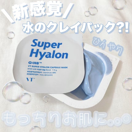 スーパーヒアルロン カプセルマスク/VT/洗い流すパック・マスクを使ったクチコミ(1枚目)