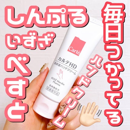 モイスチュア ハンドクリーム/カルテHD/ハンドクリームを使ったクチコミ(1枚目)