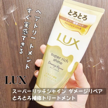 スーパーリッチシャイン ダメージリペア とろとろ補修トリートメント/LUX/洗い流すヘアトリートメントを使ったクチコミ（1枚目）