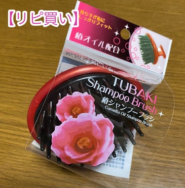 DAISO 椿 シャンプーブラシのクチコミ「#DAISO
椿 シャンプーブラシ

極力指先を使わずに爪保護をするには欠かせれないシャンプー.....」（1枚目）