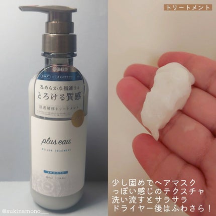 メロウシャンプー/メロウトリートメント/plus eau/市販シャンプーを使ったクチコミ(3枚目)