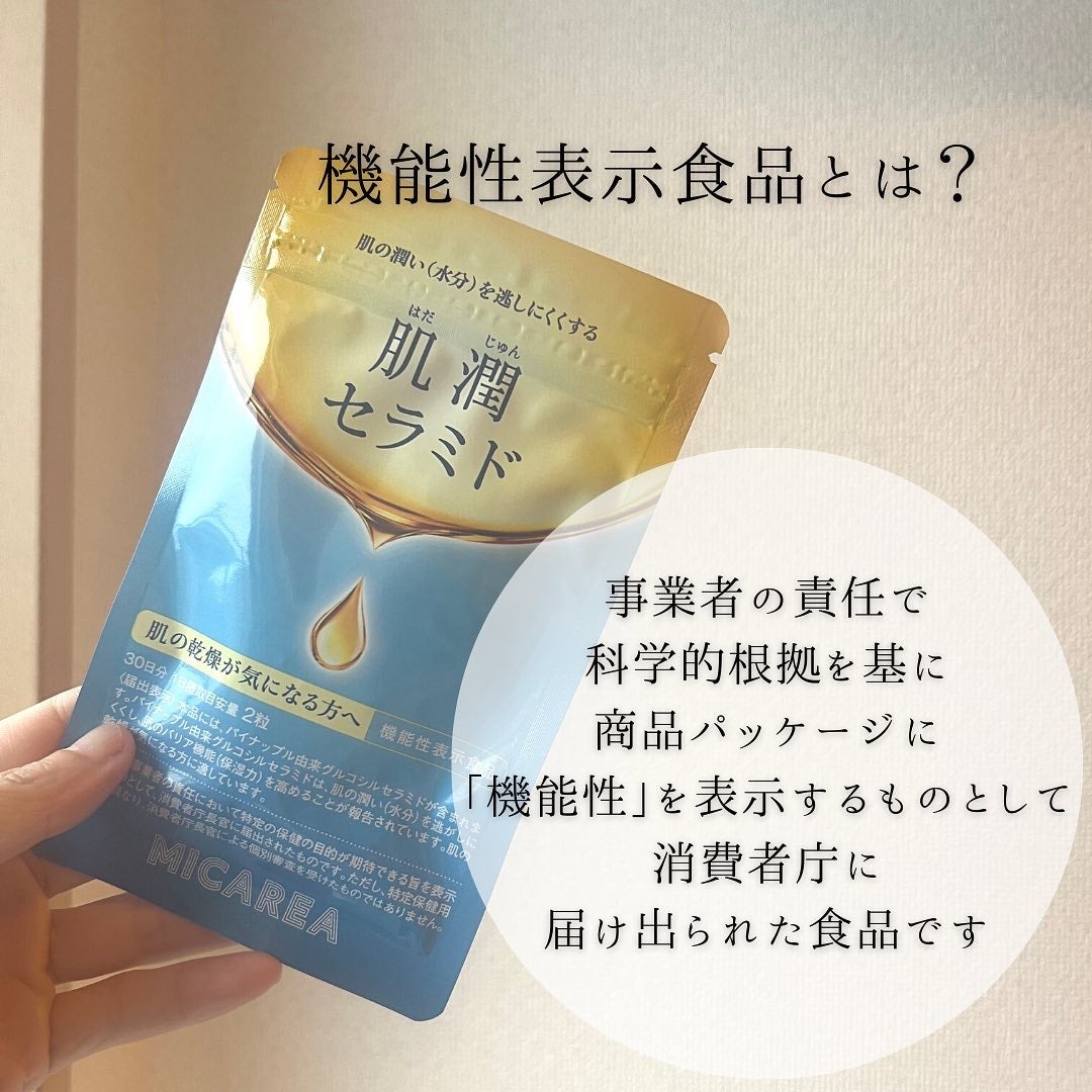 肌潤セラミド/ミカレア/美容サプリメントを使ったクチコミ(3枚目)