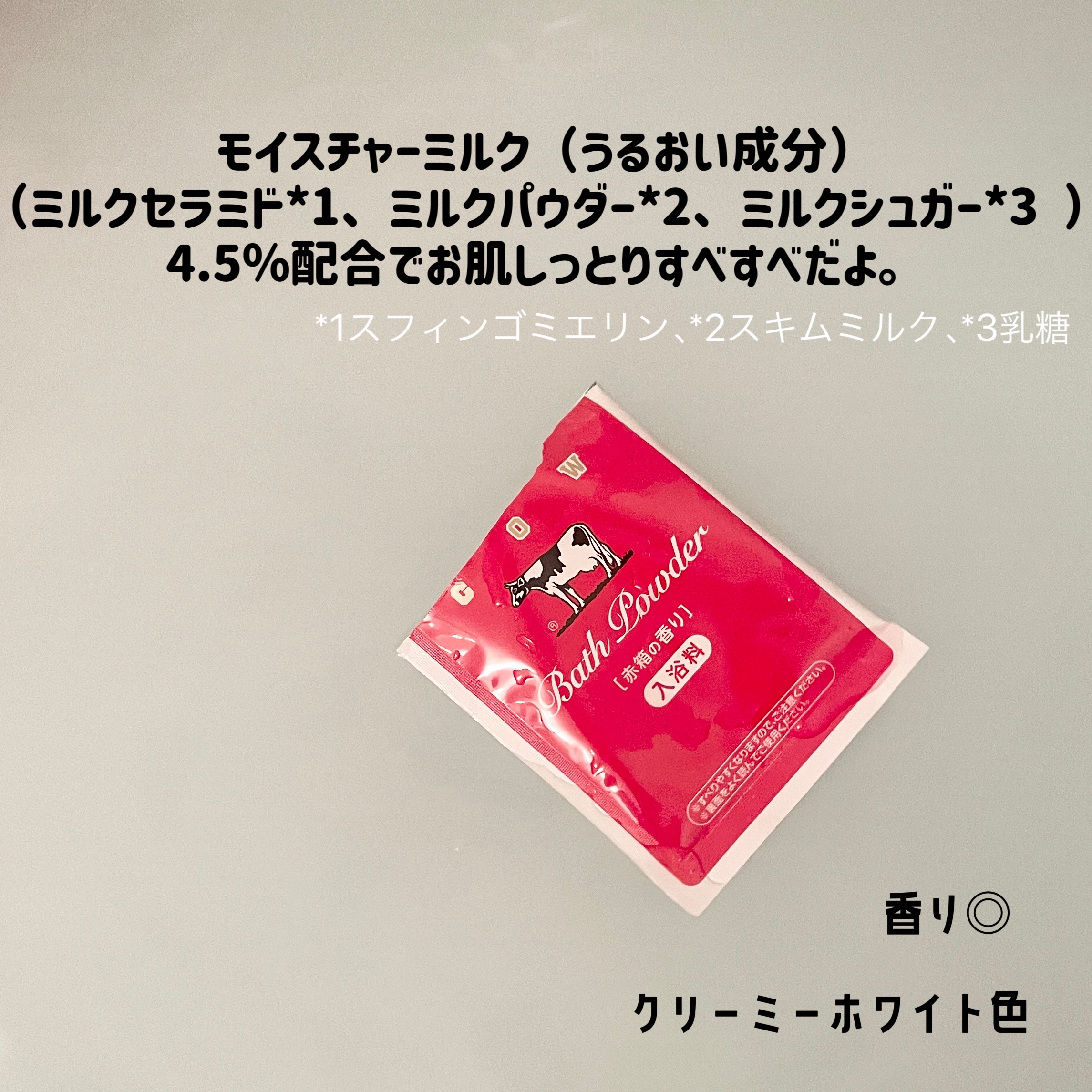 なめらかミルクバス 赤箱の香り/カウブランド/保湿系入浴剤を使ったクチコミ（2枚目）
