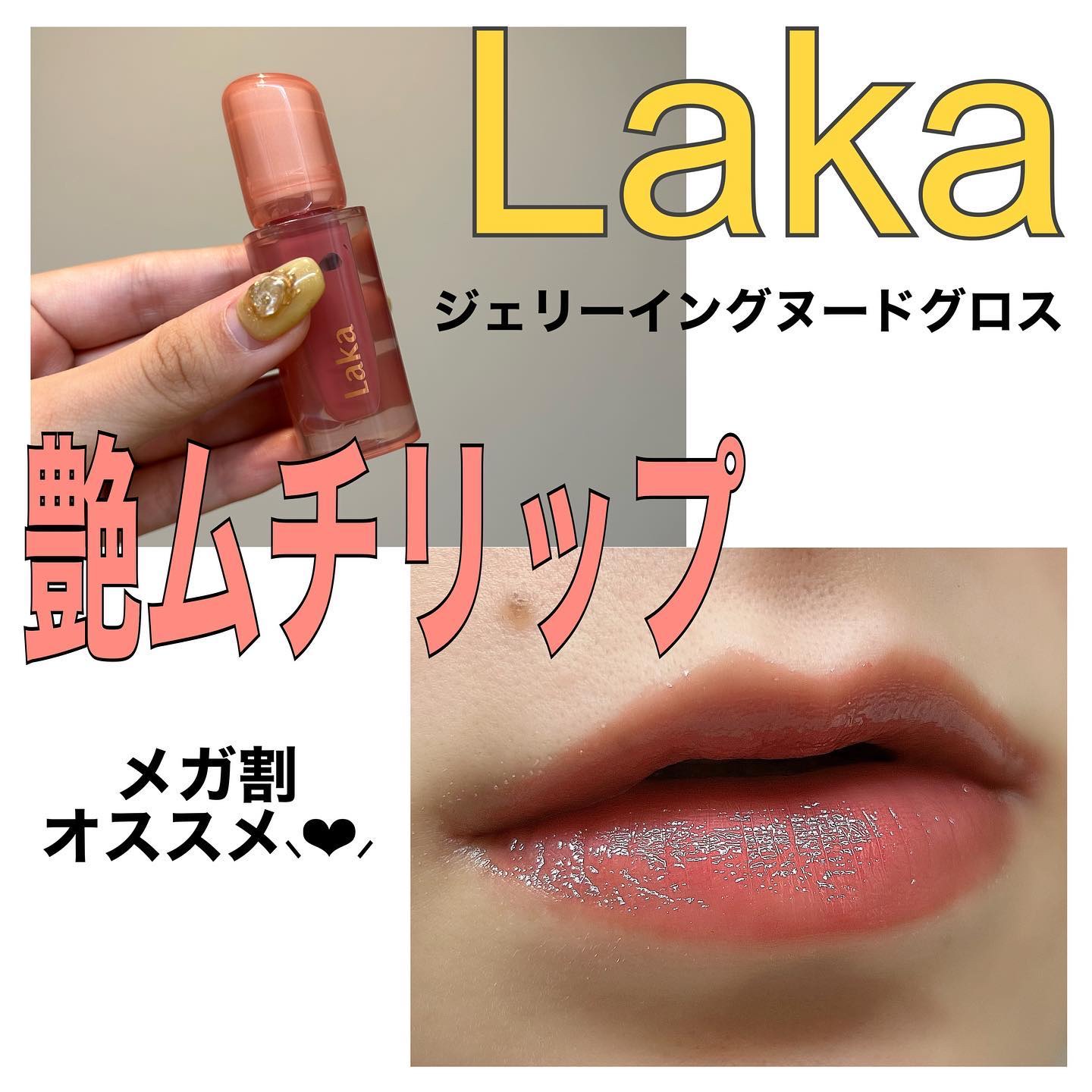 ジェリーイングヌードグロス/Laka/リップグロスを使ったクチコミ（1枚目）