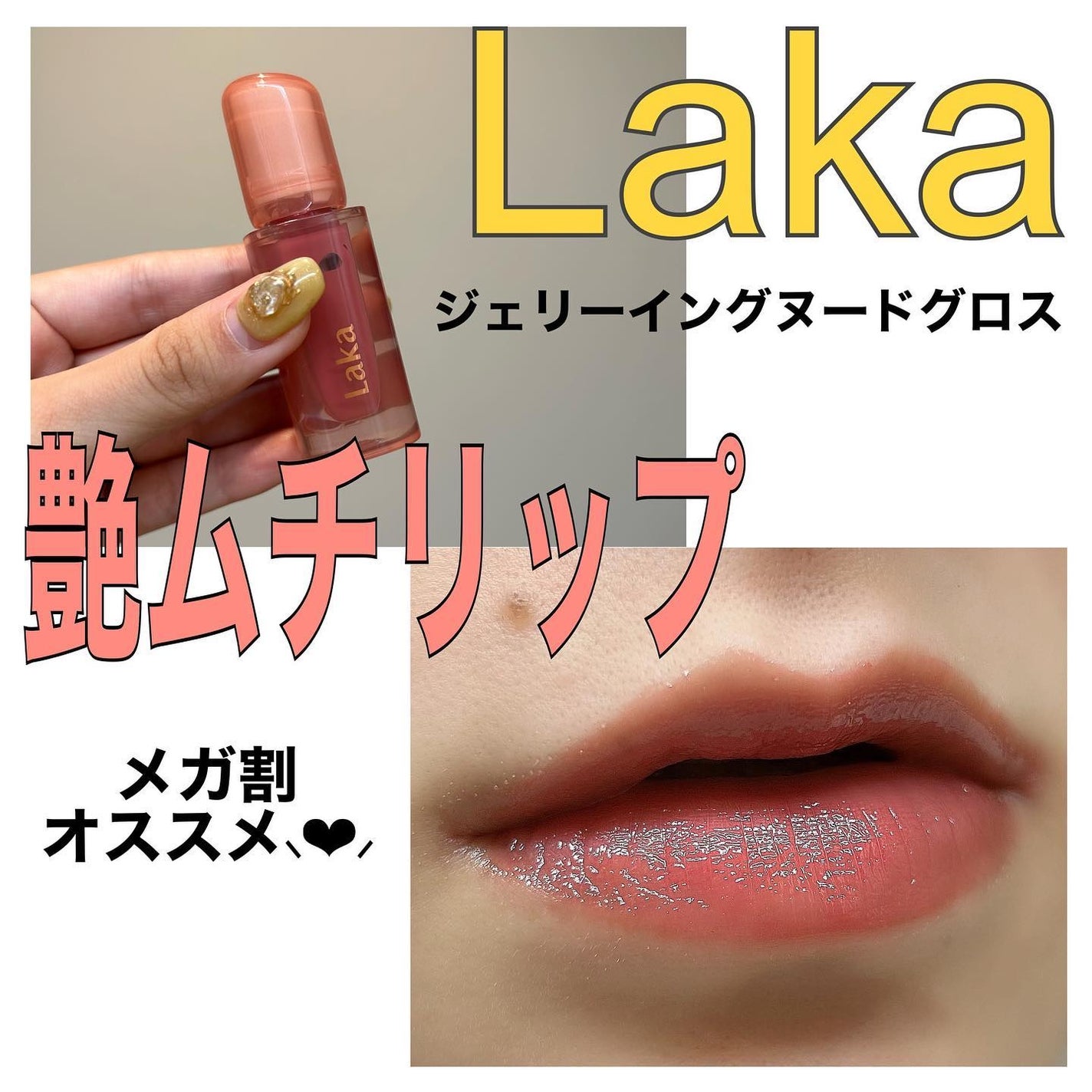 ジェリーイングヌードグロス/Laka/リップグロスを使ったクチコミ(1枚目)
