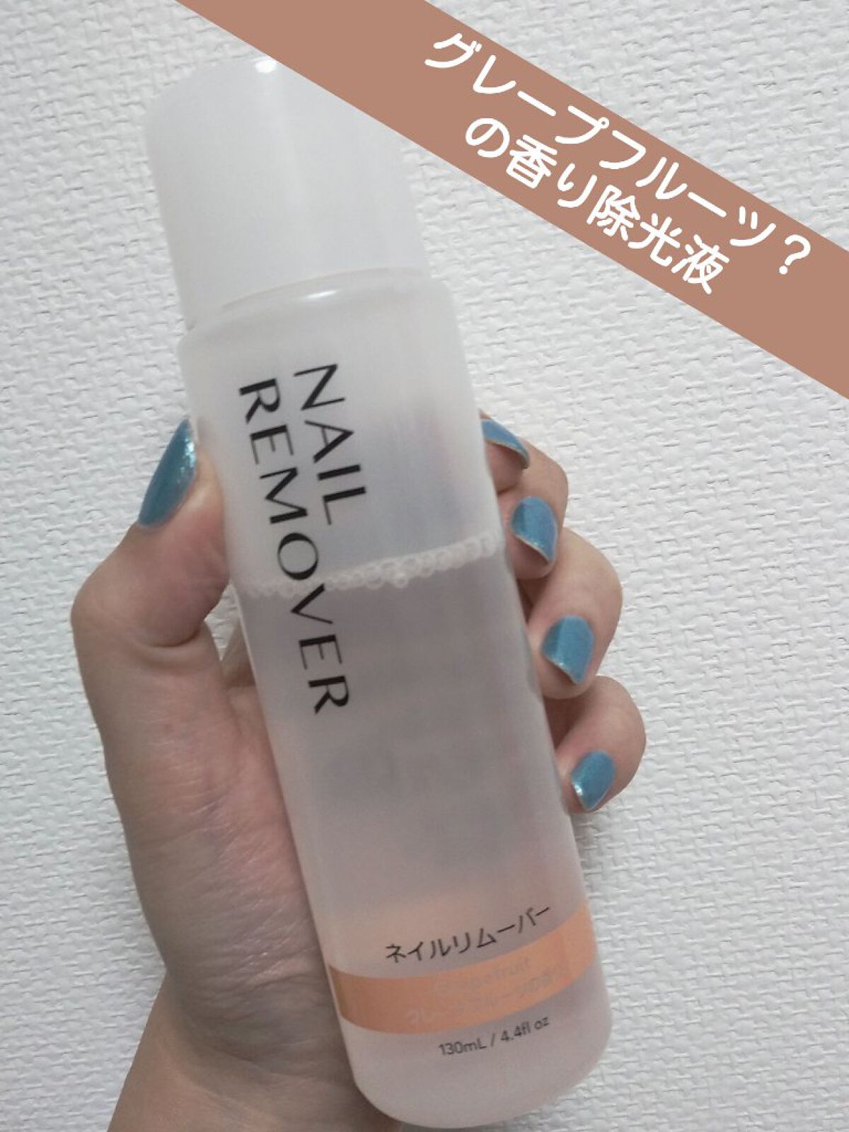 ネイルリムーバー グレープフルーツの香り/DAISO/除光液を使ったクチコミ（1枚目）