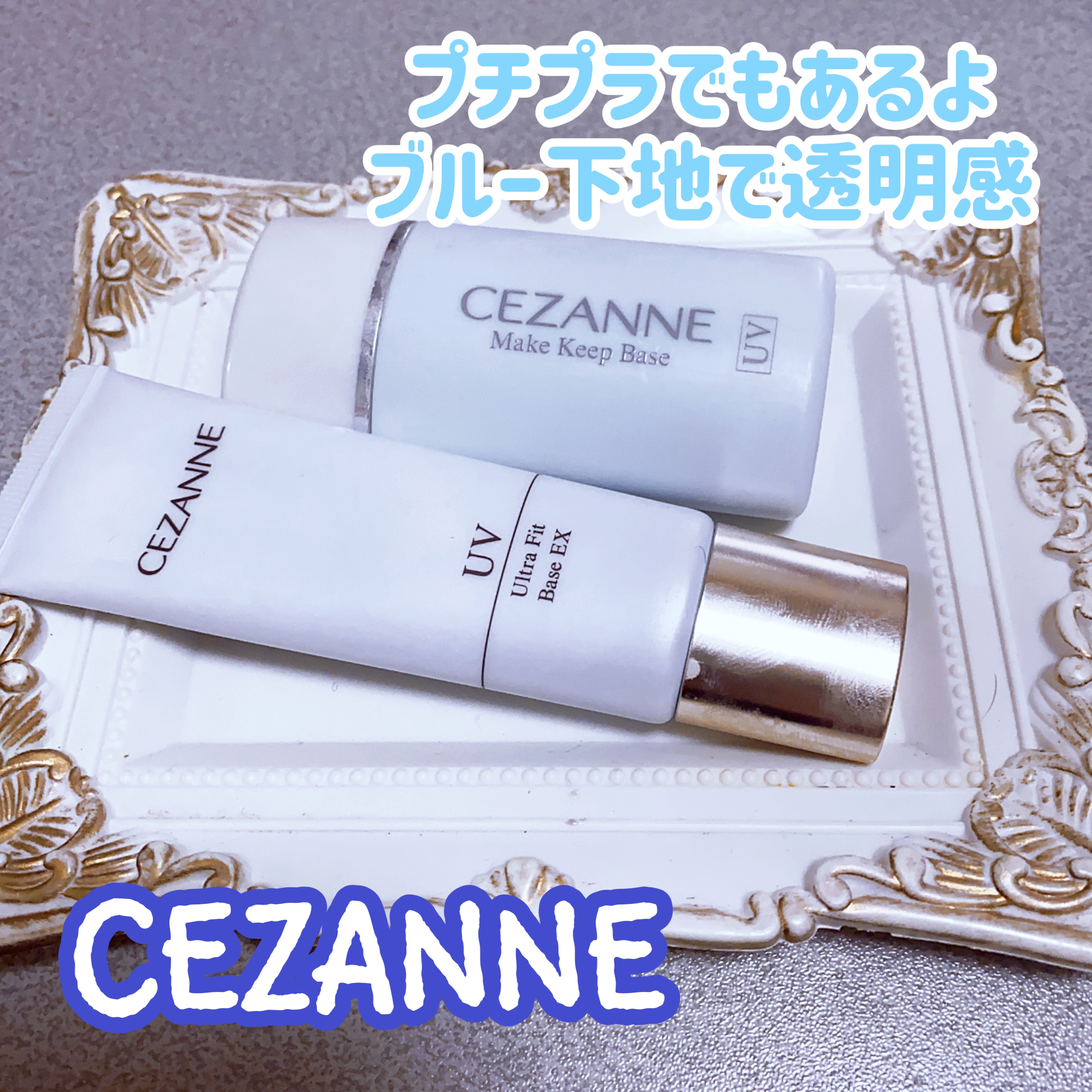 皮脂テカリ防止下地/CEZANNE/化粧下地を使ったクチコミ（1枚目）
