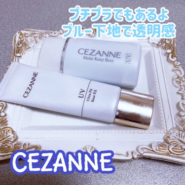 皮脂テカリ防止下地/CEZANNE/化粧下地を使ったクチコミ（1枚目）