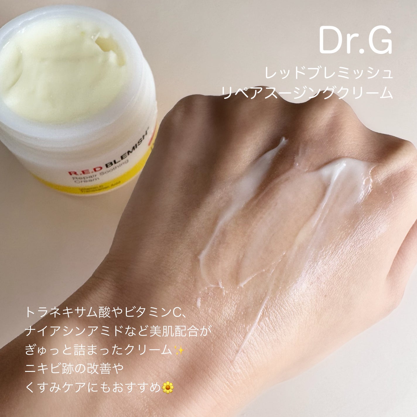 レッドブレミッシュ リペアスージングクリーム/Dr.G/フェイスクリームを使ったクチコミ(1枚目)