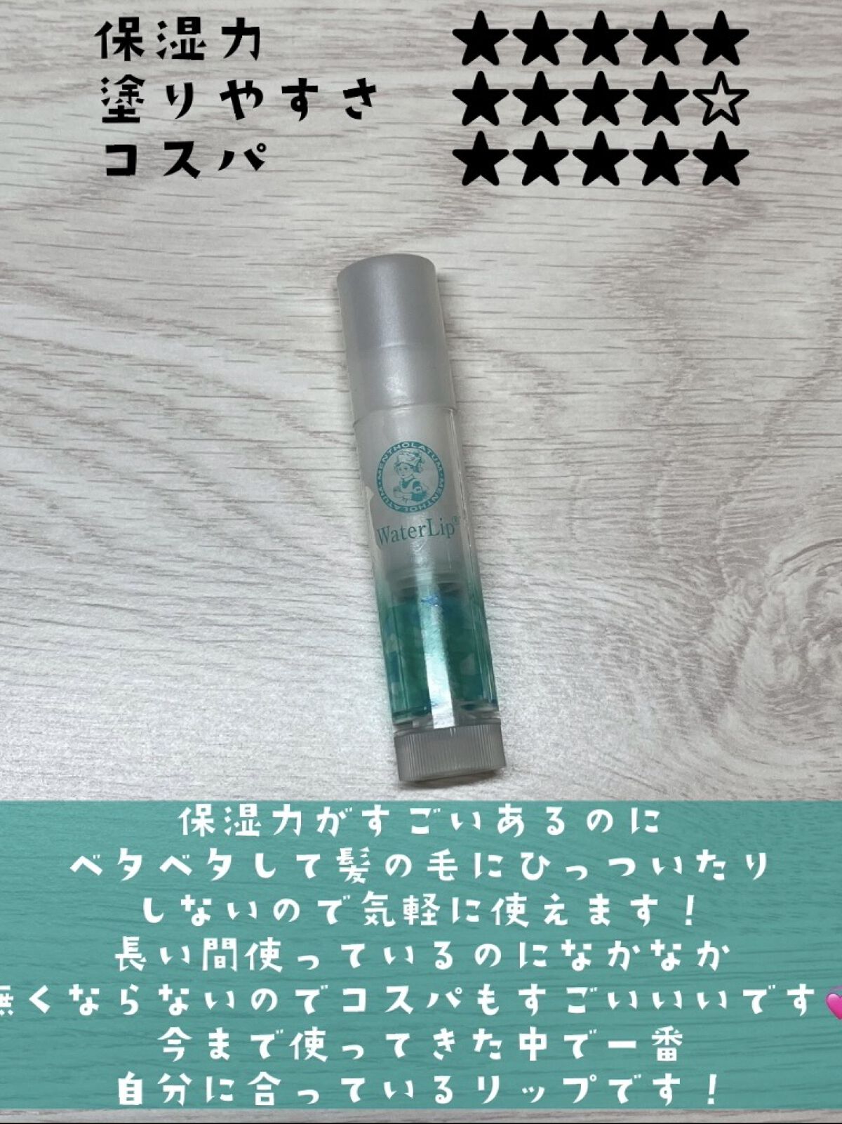 ウォーターリップ 無香料/メンソレータム/リップクリームを使ったクチコミ（2枚目）