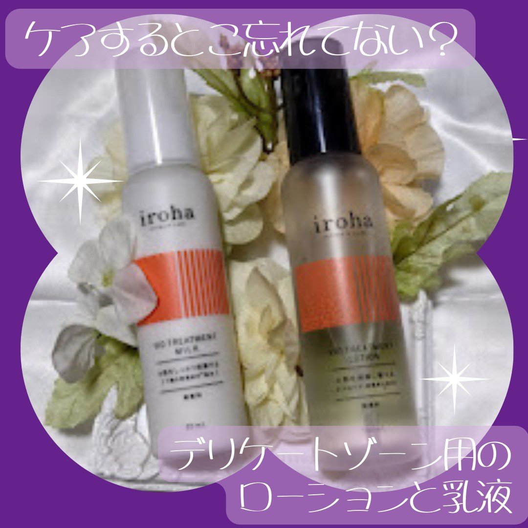 VIO TREATMENT LOTION/iroha INTIMATE CARE/デリケートゾーンケアを使ったクチコミ（1枚目）