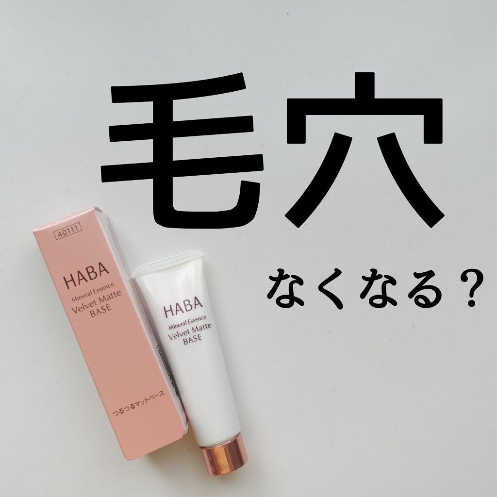つるつるマットベース/HABA/化粧下地を使ったクチコミ(1枚目)