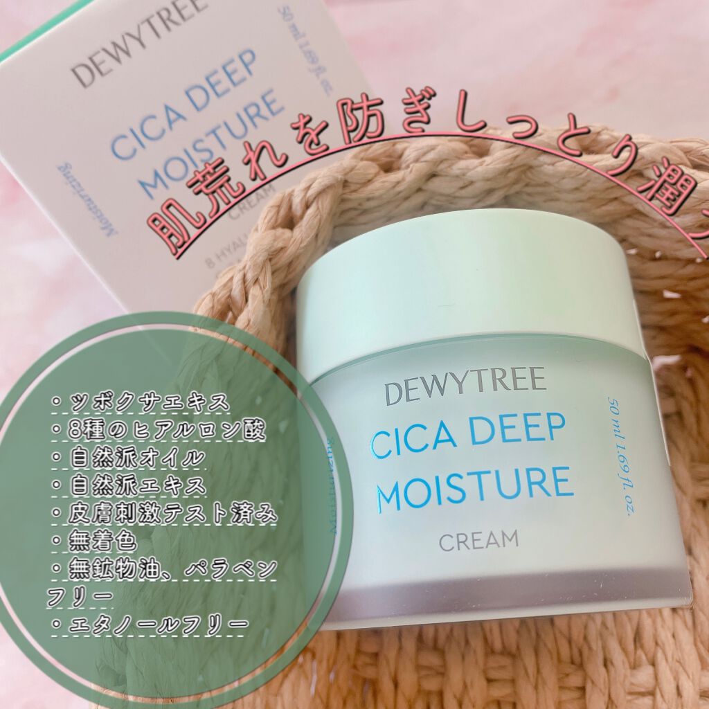 CICA ディープモイスチャークリーム/DEWYTREE/フェイスクリームを使ったクチコミ（1枚目）