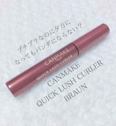 いつまお世話になっているお財布に優しい
CANMAKEさん笑
私は、このクイックラッシュカーラーのブラウン
をしたまつ毛用に使っています！
マツエクをしてるので、マスカラはあまりしないのですが
したまつ