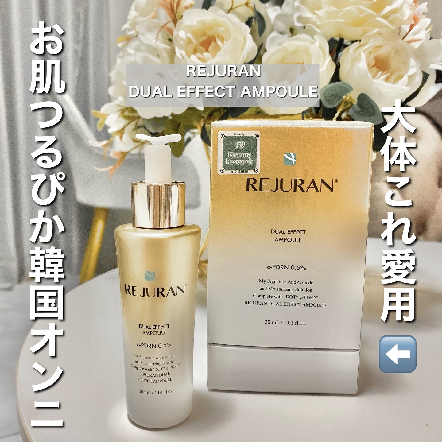 REJURAN デュアル エフェクト アンプル 30mL/REJURAN COSMETICS/美容液を使ったクチコミ（1枚目）