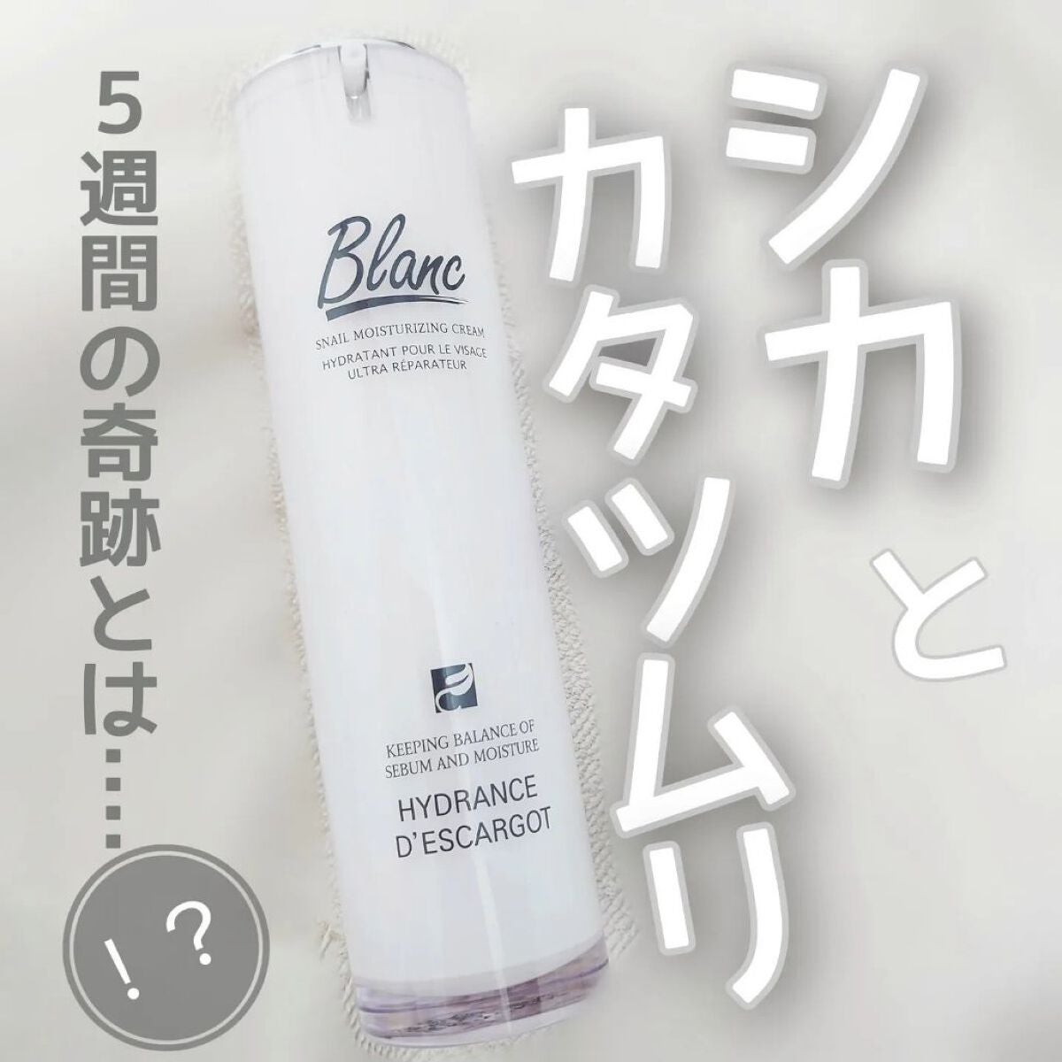 マジックカタツムリクリーム/ブラン/フェイスクリームを使ったクチコミ(1枚目)