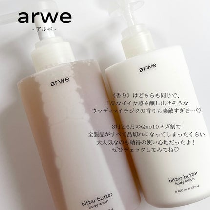 ビターバターボディーウォッシュ/arwe/ボディソープを使ったクチコミ(7枚目)