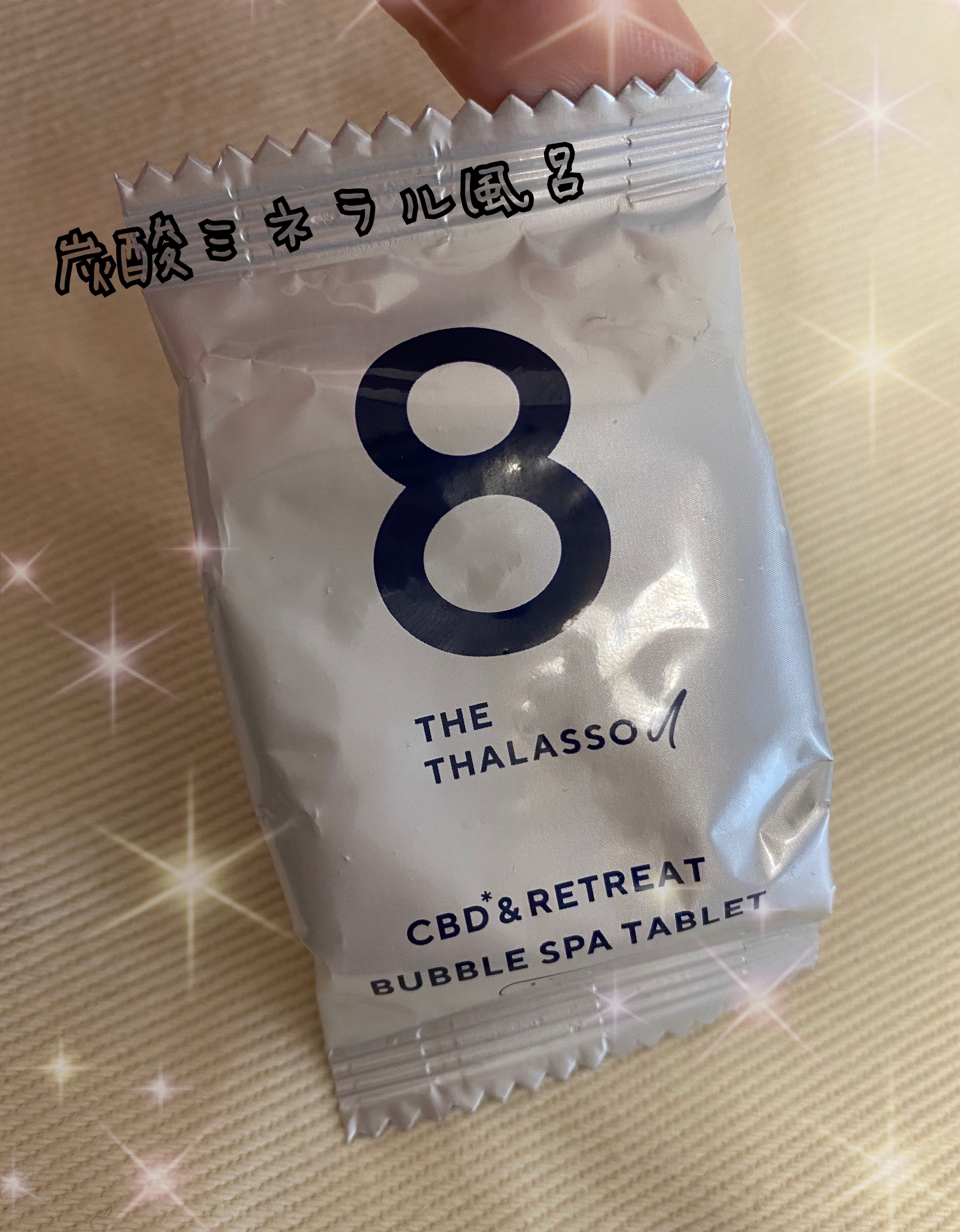 エイトザタラソ ユー CBD＆リトリート バブルスパ タブレット入浴料 ライト/エイトザタラソ/保湿系入浴剤を使ったクチコミ（1枚目）
