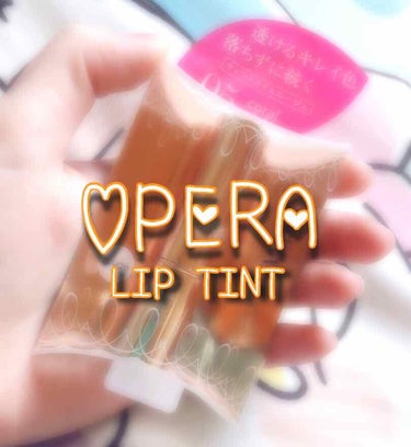 こんにちは！ゆんです！
今回はずっとずぅ―――と欲しくて欲しくて欲しくてついに買った商品の紹介です。
その名も！OPERA  LIP TINT！！！！


OPERA有名ですよね。でも手が出なかったんだ