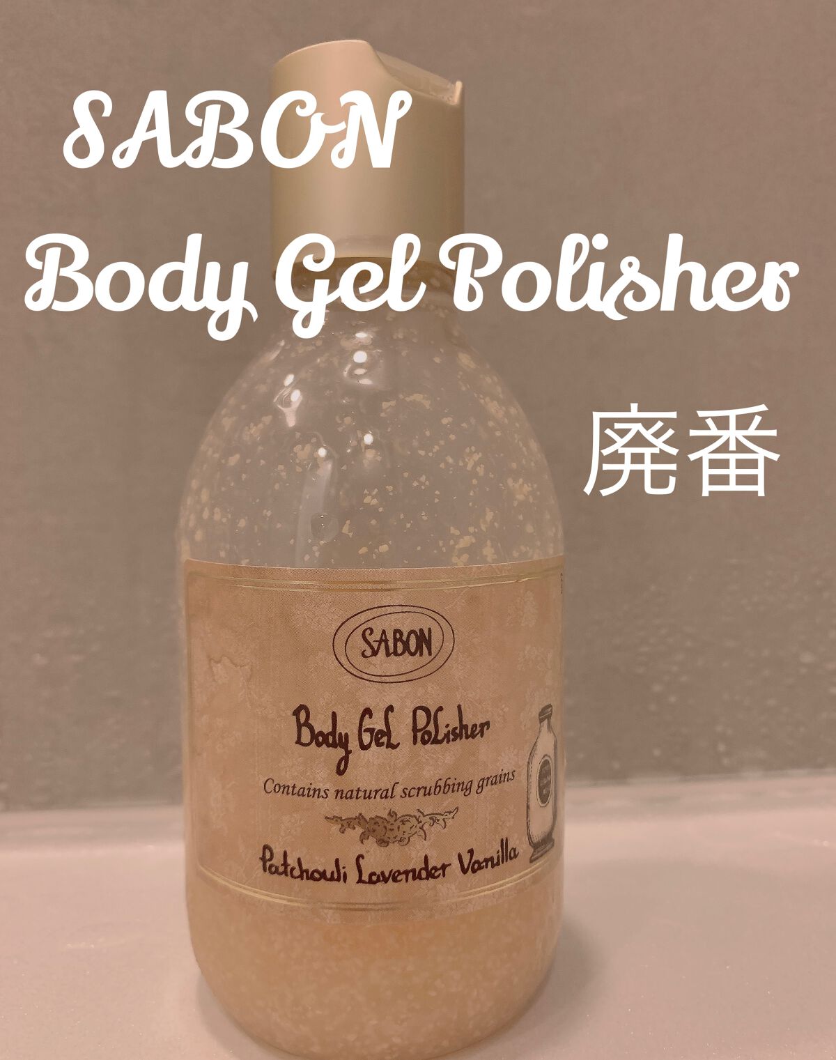 ボディジェルポリッシャー/SABON/ボディスクラブを使ったクチコミ（1枚目）