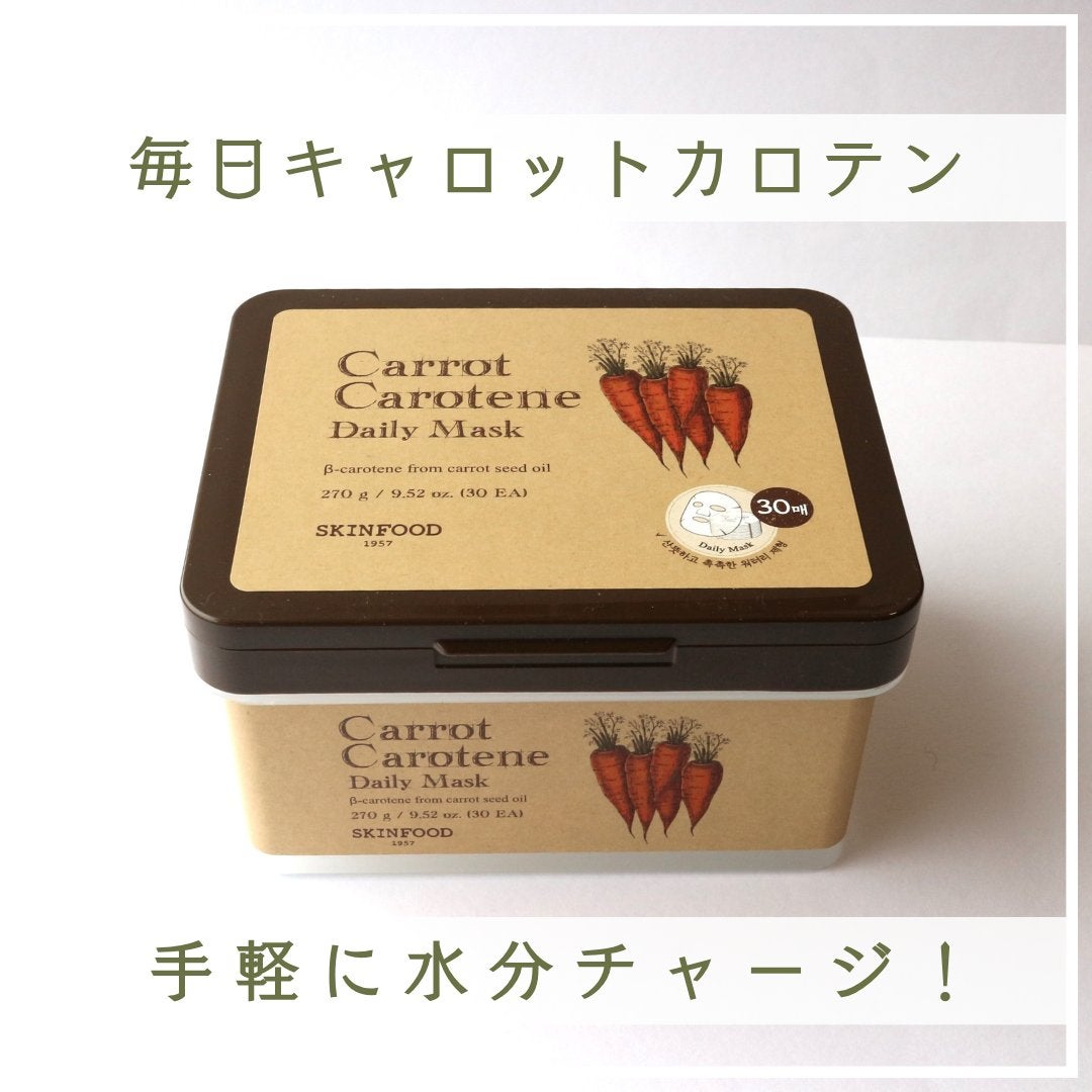 キャロットカロテン デイリーマスク/SKINFOOD/シートマスク・パックを使ったクチコミ(1枚目)