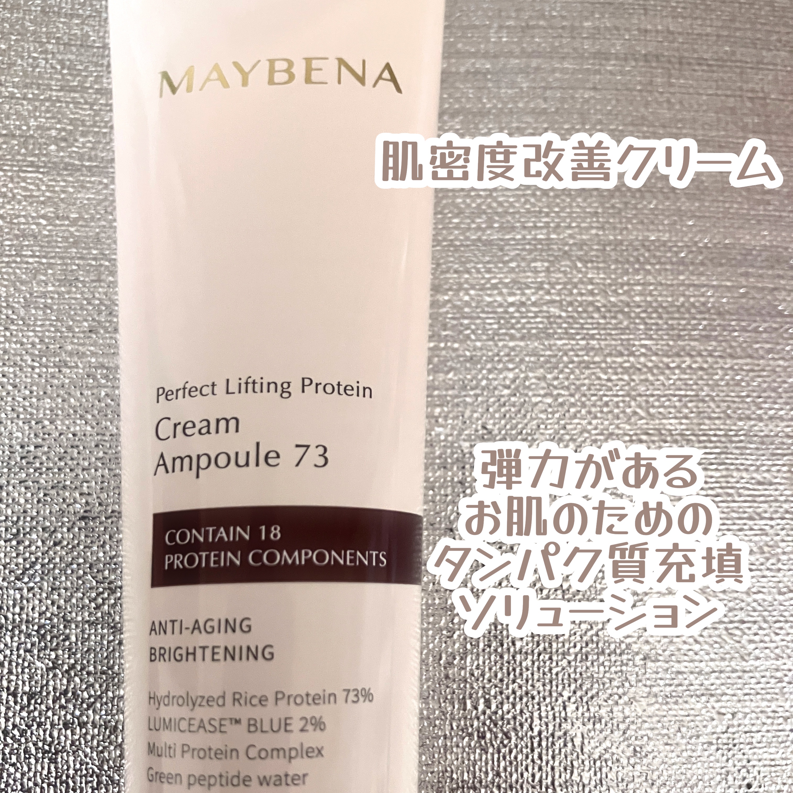 73シワクリーム/MAYBENA/フェイスクリームを使ったクチコミ（3枚目）