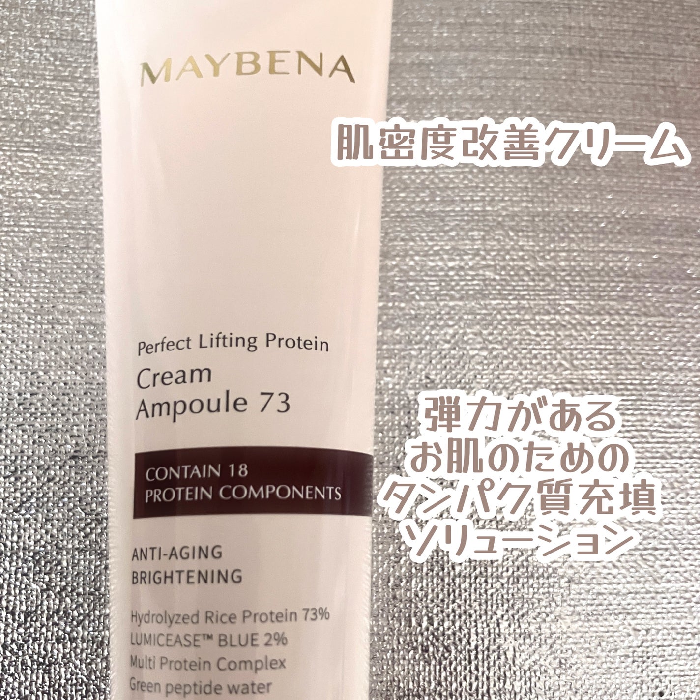 73シワクリーム/MAYBENA/フェイスクリームを使ったクチコミ(3枚目)