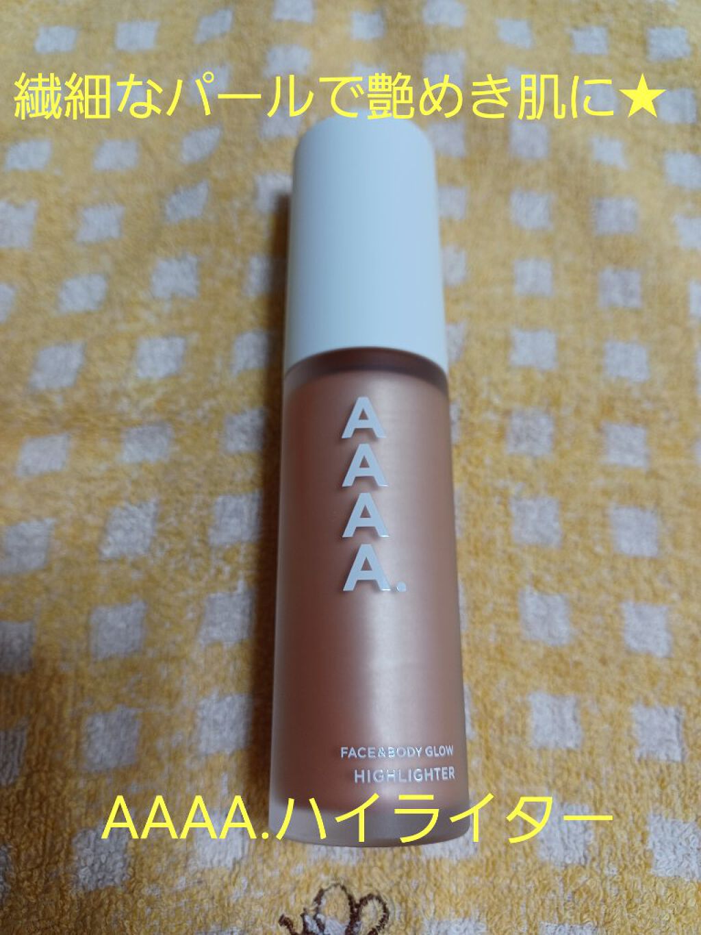 ハイライター/AAAA./リキッドハイライトを使ったクチコミ（1枚目）