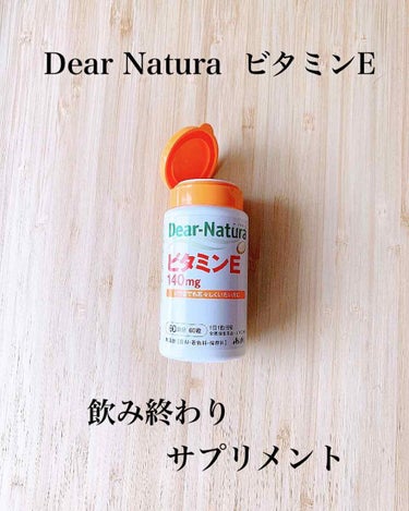 Dear-Natura (ディアナチュラ) ビタミンEのクチコミ「飲み終わりサプリメント

［ディアナチュラ ビタミンE］

抗酸化作用により体内の脂質を酸化か.....」（1枚目）