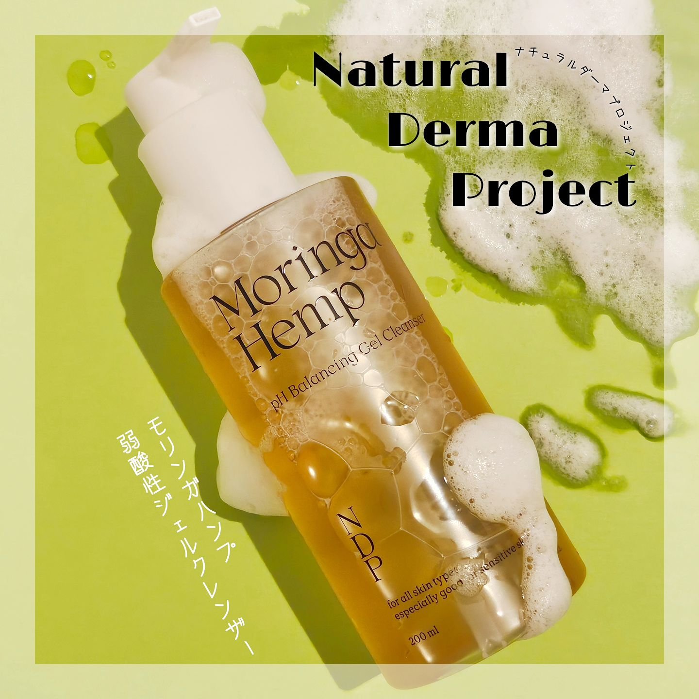 モリンガヘンプpHバランシングジェルクレンザー/NATURAL DERMA PROJECT/クレンジングジェルを使ったクチコミ（1枚目）