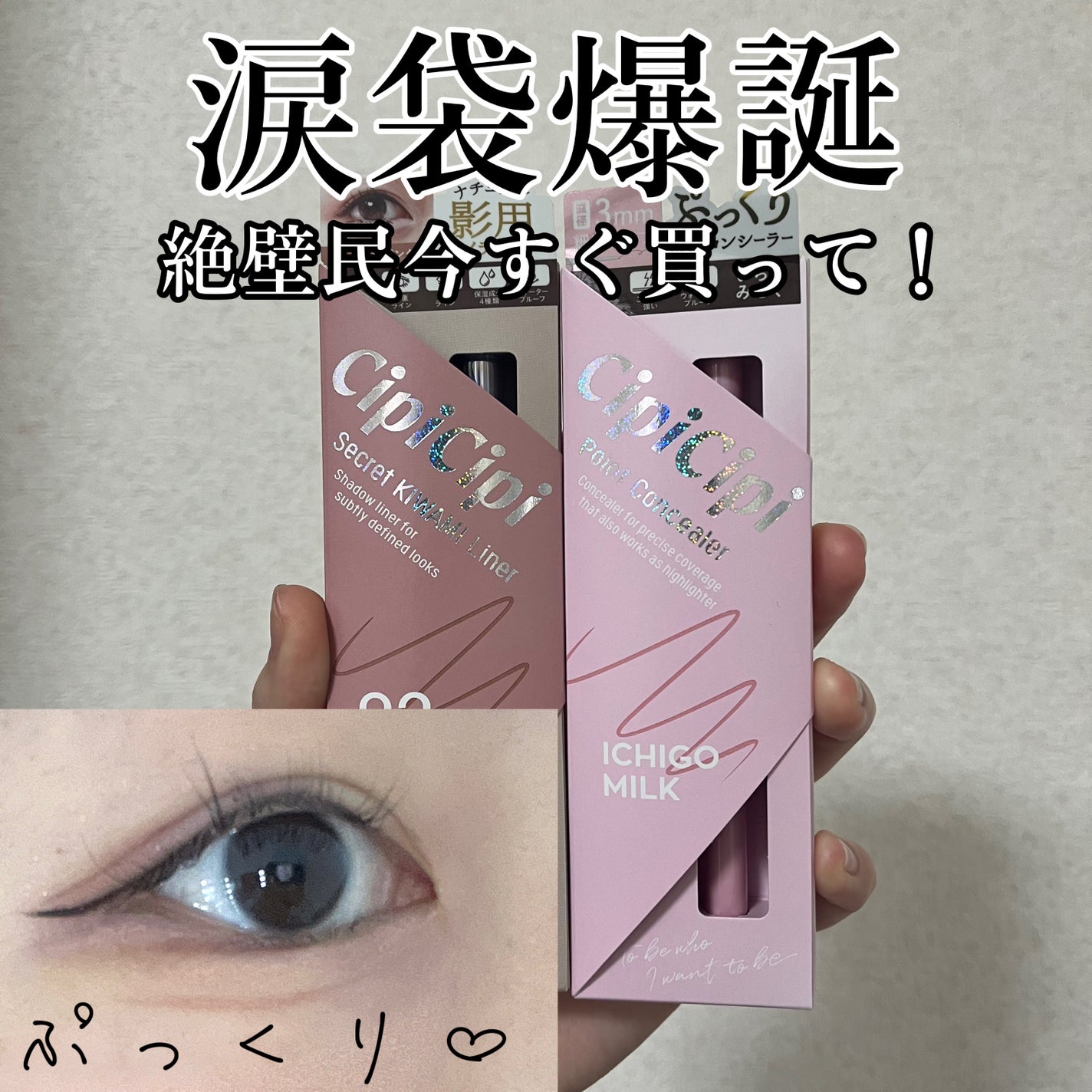 シークレットキワミライナー R/CipiCipi/リキッドアイライナーを使ったクチコミ(1枚目)