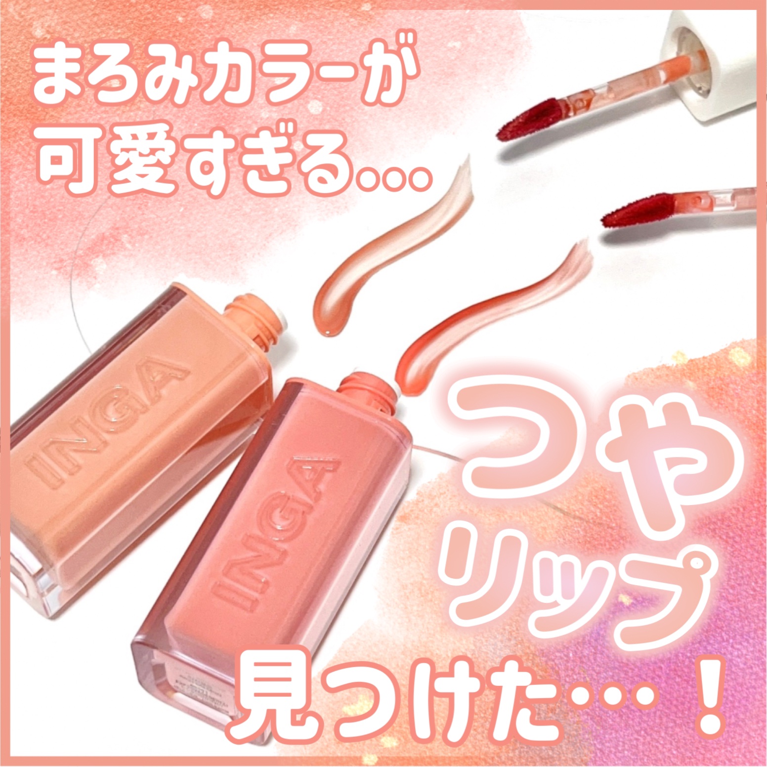 ウォーターグローリップティント/INGA/リップティントを使ったクチコミ（1枚目）