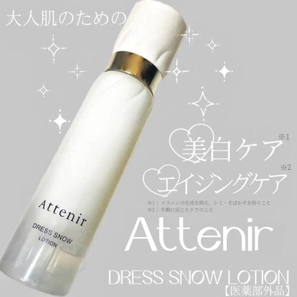 ドレススノー ローション【医薬部外品】 /アテニア/化粧水を使ったクチコミ(1枚目)