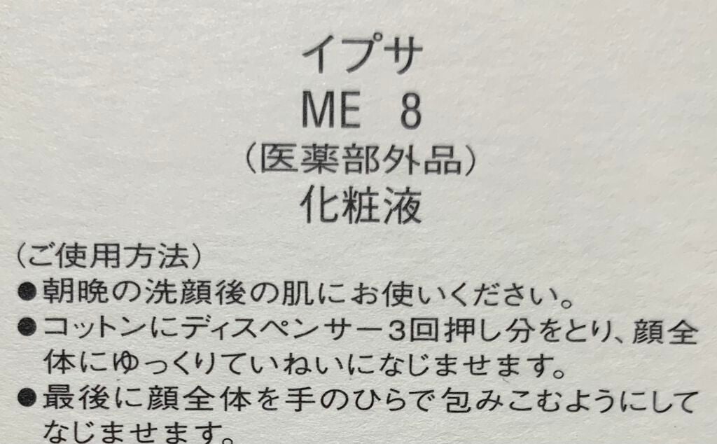 イプサ ME 8/IPSA/化粧水を使ったクチコミ(4枚目)