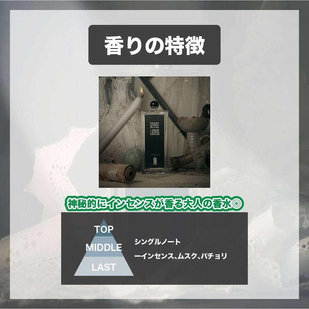 エスログ┊1日1分のモテ香水紹介 on LIPS 「.『数量限定人気香水』🌳製品情報🌳SERGELUTENSロルフ..」(3枚目)